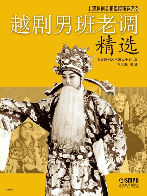 Title details for 越剧男班老调精选 by 上海越剧艺术研究中心 - Available